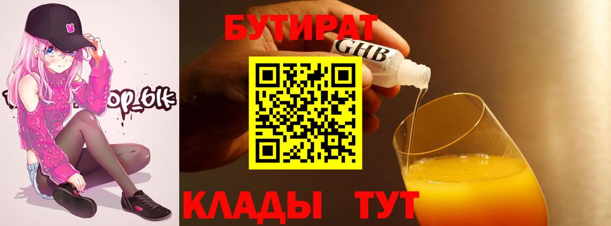 БУТИРАТ  БУТИРАТ оксибутират  Вход с VPN  Мыски 