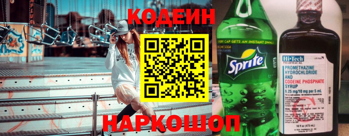 Мыски  Codein напиток Lean (лин)  Кодеиновый сироп Lean Purple Drank  Вход с VPN 